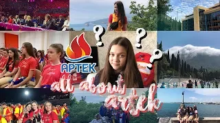 ВСЁ ОБ АРТЕКЕ | КАК ПОПАСТЬ В АРТЕК ???