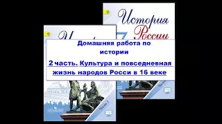 часть 2.  КУЛЬТУРА И ПОВСЕДНЕВНАЯ ЖИЗНЬ НАРОДОВ РОССИИ В XVI в