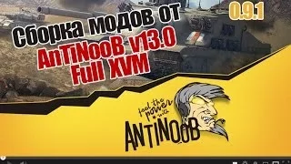 Сборка модов (модпак) 0.9.1 wot от AnTiNooB v13.0 Full XVM [Лучшие моды] World of Tanks
