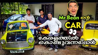 Mr Bean Car in Kerala | കേരളത്തിൽ Mr Bean ന്റെ കാർ കൊണ്ട് വന്നു മച്ചാൻ 😱| Mr Bean Mini Cooper