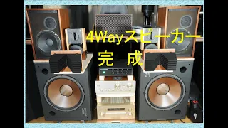 オーディオ　4Wayスピーカーシステムが完成しました。