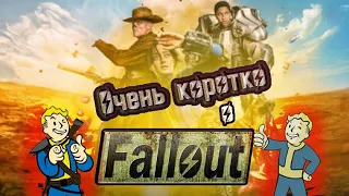 Очень поверхностно и коротко о сериале #fallout (БЕЗ СПОЙЛЕРОВ)