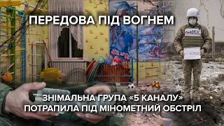 Загострення на Донбасі: журналісти "5 каналу" потрапили під мінометний обстріл окупантів