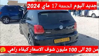 أسعار سوق السيارات المستعملة في الجزائر ليوم الإثنين 06 ماي 2024 مع أرقام الهواتف واد كنيس