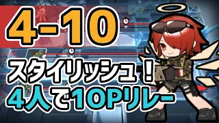 【アークナイツ】4-10を4人で1OPリレー!  装置掘り【Arknights/明日方舟】