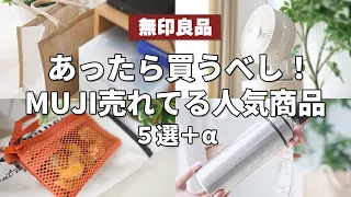 【無印良品】あったら買うべし！今人気のおすすめ商品５選＋α