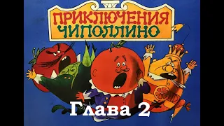 "Приключения Чиполлино" Глава 2. Сказка. Читаю Я - Кот Баюн!