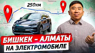 Из Бишкеке в Алматы, и обратно на ЭЛЕКТРОМОБИЛЕ!