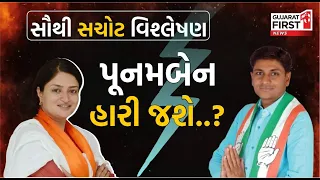 Loksabha Election 2024 : સૌથી સચોટ વિશ્લેષણ : પૂનમબેન હારી જશે..? | Jamnagar Gujarat First