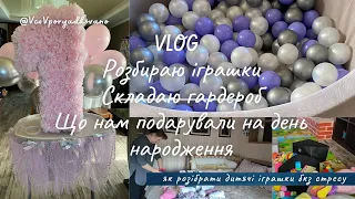 VLOG: розбираю іграшки, формую гардероб. Що нам подарували на 1рік. Як розібрати іграшки без стресу.