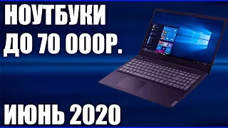 ТОП—7. Лучшие ноутбуки до 70000 руб. Июнь 2020 года. Рейтинг!