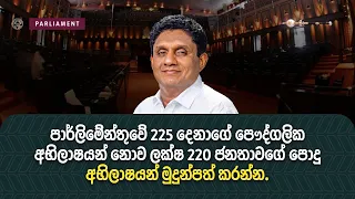 පාර්ලිමේන්තුවේ 225 දෙනාගේ පෞද්ගලික අභිලාෂයන් නොව ලක්ෂ 220 ජනතාවගේ පොදු අභිලාෂයන් මුදුන්පත් කරන්න.