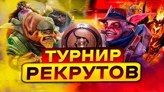 ТУРНИР РЕКРУТОВ И ТИТАНОВ | ЭТИЛОВЫЙ КАП 2.0