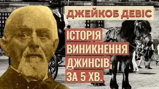 Джейкоб Девіс: Як латвієць винайшов джинси і до чого тут компанія Levi's?