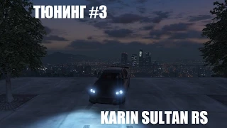 [GTA Online] Тюнинг #3 SULTAN RS