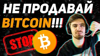 НЕ ПРОДАВАЙ СВОЙ БИТКОИН!!! (Какой токен даст профит 300%?!)