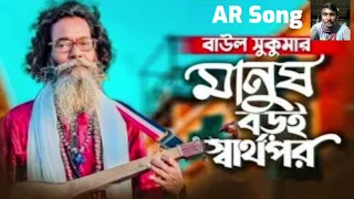 মানুষ বড়ই স্বার্থপর। Manush Boroi Sharthopor  Baul Sukumar Samiul Official Video Bangla Song 2022