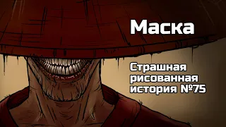 Маска. Страшная рисованная история №75 (анимация)