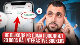 КАК УДАЛЕННО ПОПОЛНИТЬ INTERACTIVE BROKERS / ОНЛАЙН С ЛЮБОЙ СТРАНЫ МИРА