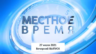 Программа "Местное время" 27 июля 2021