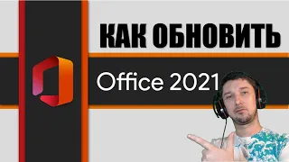 Как обновить Ворд 2021 Обновление 👉 Пакет обновление майкрософт офис 2021