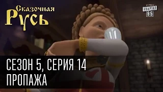 Сказочная Русь 5 (новый сезон). Серия 14 - Пропажа или как найти Юлю, когда она нужна.