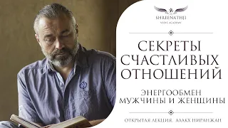 Секреты отношений. Лучшая лекция об отношениях в интернете | Академия Шринатджи