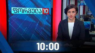 ფორმულა 10:00 საათზე - 12 მარტი