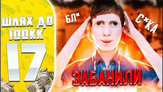 ШЛЯХ ДО 100КК НА UKRAINE GTA #17 | ШКОЛЬНІКА ЗАБАНИЛИ !