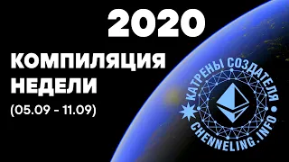 Катрены Создателя ✴ 05.09 - 11.09.2020 /компиляция недели/