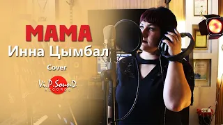 Инна Цымбал - Мама (Cover)