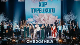 Хор Турецкого – Снежинка (Новогодний огонек 2021)