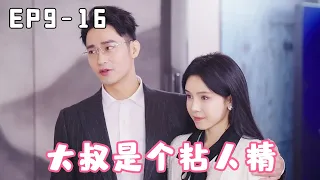 [ENG SUB][EP9-EP16] ”So, and uncle fell in love!”