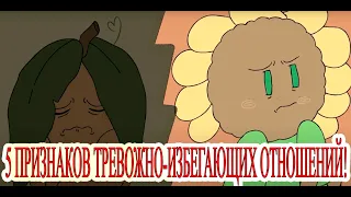 5 ПРИЗАНКОВ ТРЕВОЖНО-ИЗБЕГАЮЩИХ ОТНОШЕНИЙ! Psych2go на русском!