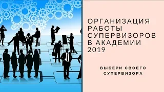 Организация работы супервизоров в Академии 2019