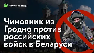 Главный специалист Гродненского облисполкома против российских войск на территории Беларуси