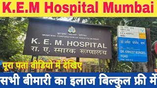 Kem hospital mumbai || मुम्बई का ऐसा अस्पताल जहां सभी बीमारी का इलाज होता है फ्री में || Kem mumbai