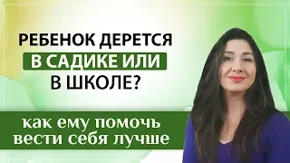 Ребенок обижает других детей?