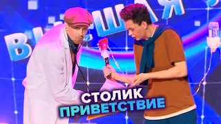 Столик. Приветствие - КВН. Высшая лига Вторая 1/4 финала 2022