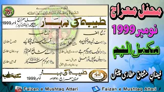 Taiba Ki Bahar - طیبہ کی بہار - Mehfil e Mairaj Sharif 1420H (Nov 1999) Complete Album