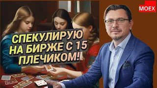 Алексей Примак - Спекулирую на бирже с 15 плечиком!