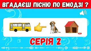 ВГАДАЙ УКРАЇНСЬКУ ПІСНЮ ПО ЕМОДЗІ ЗА 10 СЕКУНД | ВГАДАЙ ПІСНЮ ПО EMOJI | УКР ПІСНІ