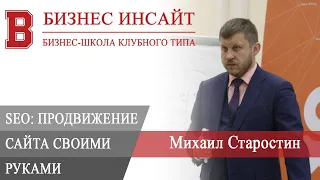 БИЗНЕС ИНСАЙТ: Михаил Старостин. SEO продвижение сайта своими руками