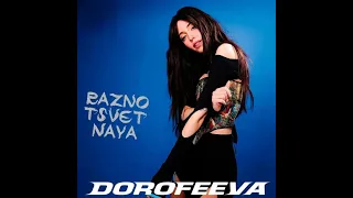Премьера трека DOROFEEVA-raznotsvetnaya(2022)