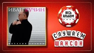 ИВАН КУЧИН ♠ ВОЕННЫЙ АЛЬБОМ ♣ ВЕСЬ АЛЬБОМ 2018 ГОДА ♦