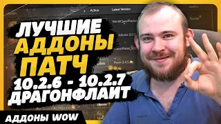 ЛУЧШИЕ АДДОНЫ ПАТЧ 10.2.6 - 10.2.7 4 СЕЗОН ДРАГОНФЛАЙТ WOW DRAGONFLIGHT ГАЙД IVELKNOW