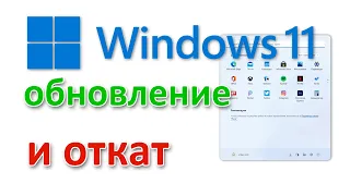 Обновление до Windows 11 через Центр Обновлений. И как откатиться?