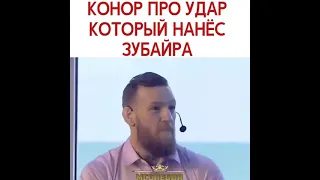 Конор про удар который нанёс Зубайра