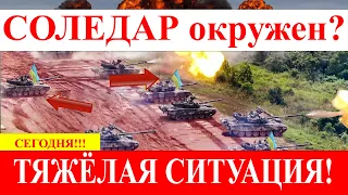 Тяжёлая ситуация на фронте! Атака РФ на Соледар! Тяжелые бои!