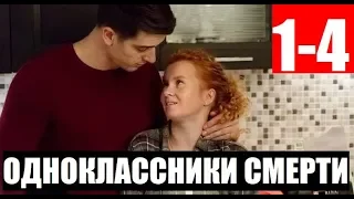 ОДНОКЛАССНИКИ СМЕРТИ 1,2,3,4 СЕРИЯ (сериал 2020). ПРЕМЬЕРА. АНОНС И ДАТА ВЫХОДА